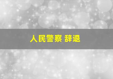 人民警察 辞退